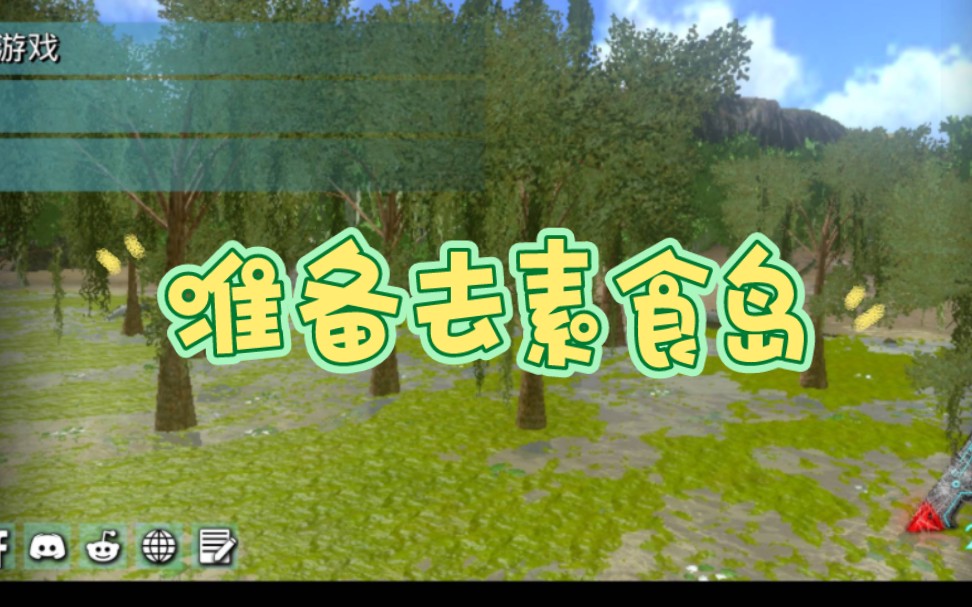 方舟生存进化手游:准备去素食岛