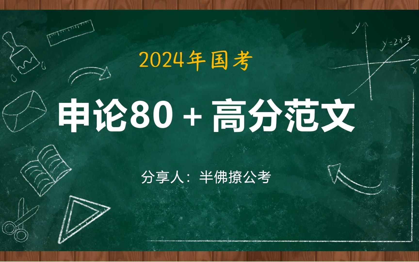 [图]申论80＋高分范文【以青春之力为“中国现代化”着笔增色】