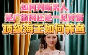 Download Video: 如何判断男人是广撒网还是一见钟情？