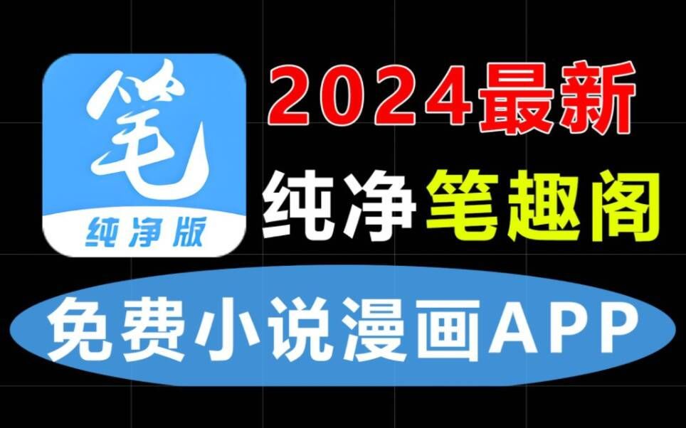 [图]2024最新纯净版笔趣阁，无广子无弹窗，内置超多资源