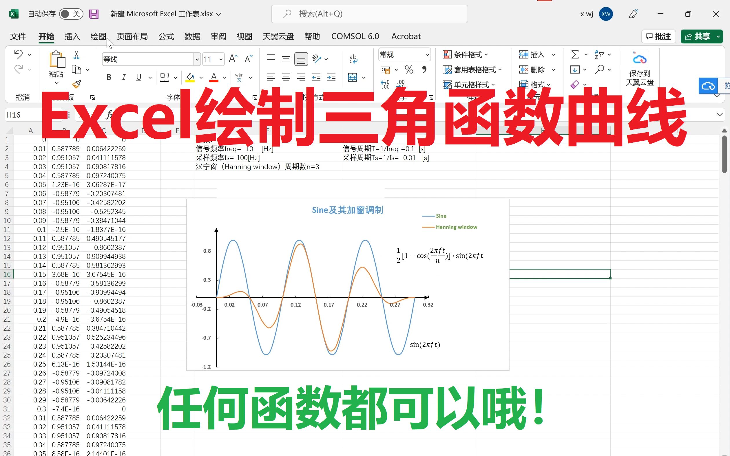 EXCEL表格如何绘制三角函数曲线/汉宁Hanning窗调制信号有哪些优点?使用序列功能生成等差或等比数据/正弦余弦函数作图