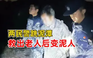 Télécharger la video: 两民警跳泥潭救出老人后变泥人：别乱动，我们马上过来救你