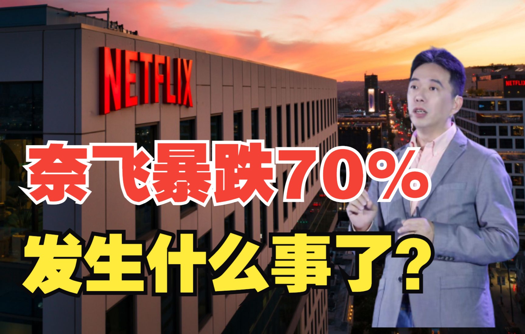 奈飞暴跌70%,发生什么事了?如何才能拯救?哔哩哔哩bilibili