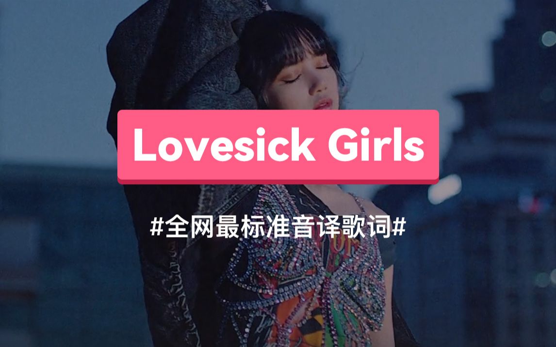 《Lovesick Girls》 BLACKPINK 韩语谐音歌词,标准音译教学哔哩哔哩bilibili