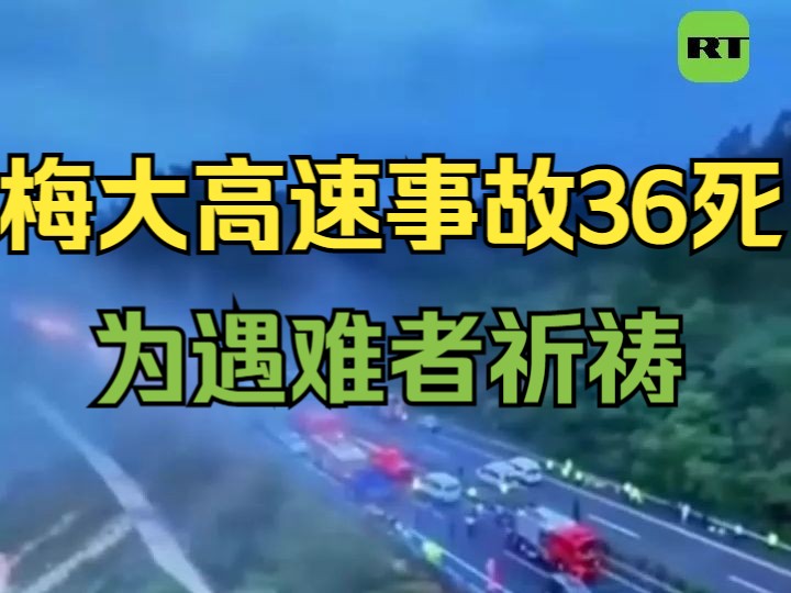 中国广东梅大高速路面塌陷事故已致36人死亡哔哩哔哩bilibili