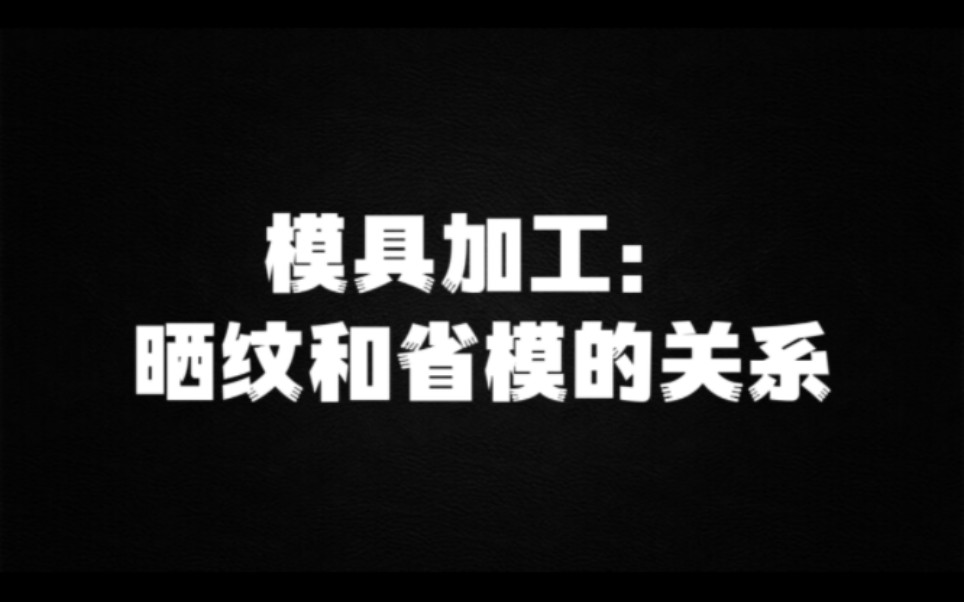 模具加工:晒纹和省模的关系哔哩哔哩bilibili