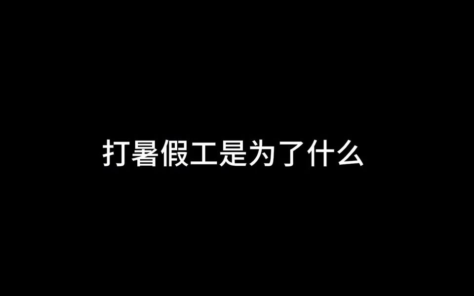 打暑假工到底是为了什么?哔哩哔哩bilibili