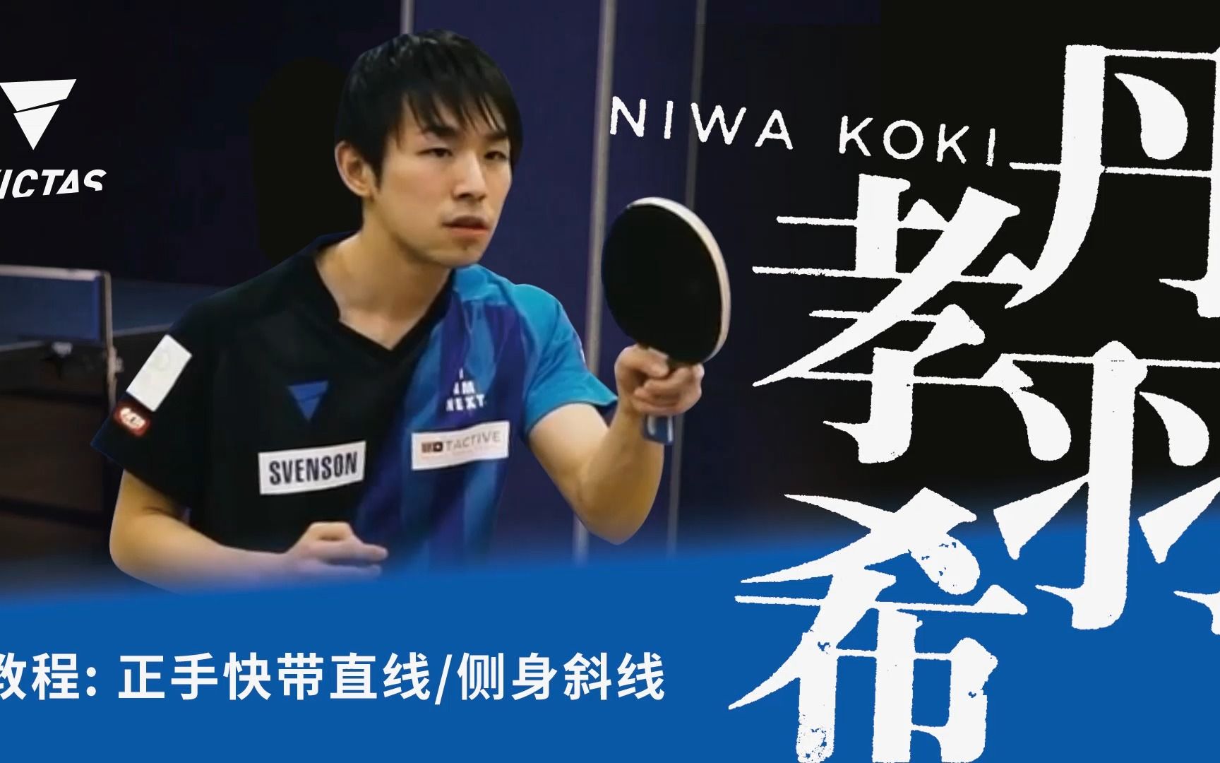 丹羽孝希技术丹羽孝希乒乓球正手快带直线和斜线