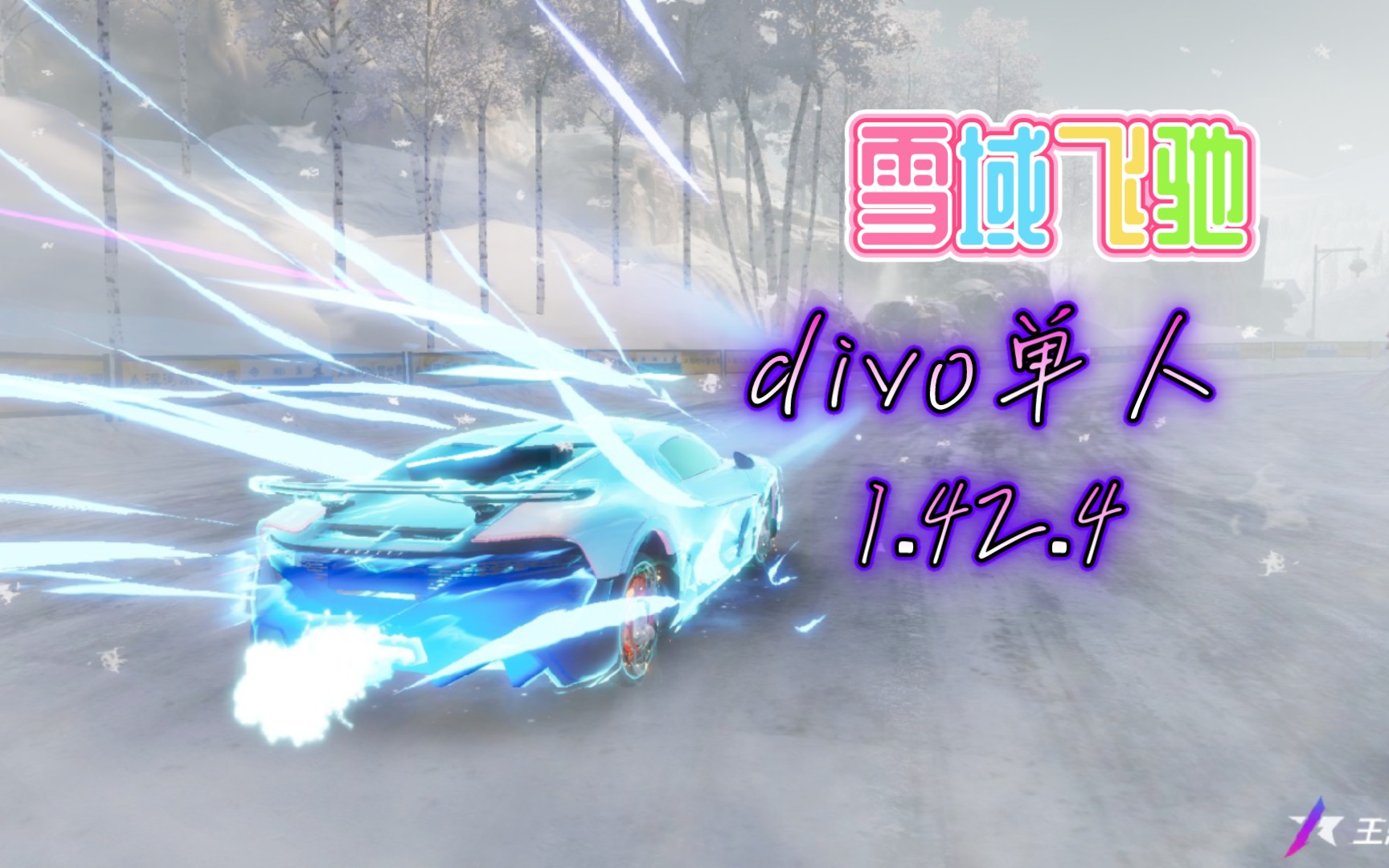 [图]【王牌竞速】新图 雪域飞驰divo1.42.4跑法