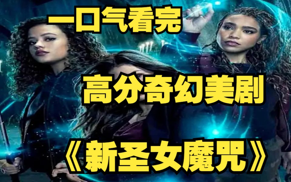 [图]一口气看完高分奇幻美剧【新圣女魔咒】千万不要盯着美杜莎的眼睛，不然会被石化！