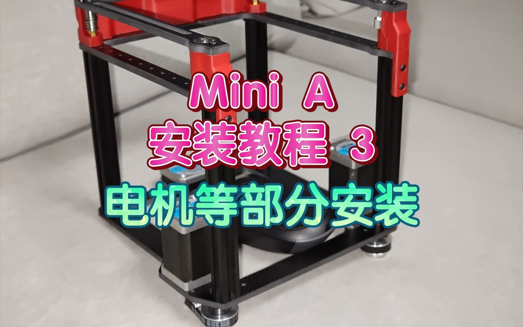 Mini A 3D打印机 安装教程 3:电机等部分安装哔哩哔哩bilibili