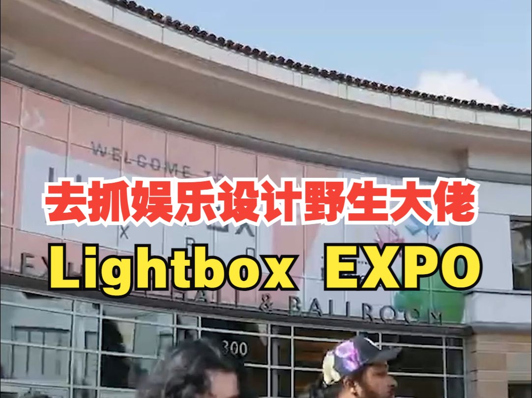 今天说说即将到来,最适合偶遇大佬的展会Lightbox哔哩哔哩bilibili