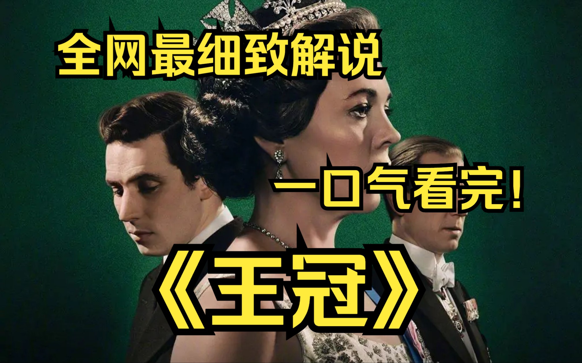 一口气看完4K画质神作《王冠》伊丽莎白二世自1952年登基以来,作为英国女王所取得的个人、政治和社会上的成就,以及英国王室不断去适应日新月异却...