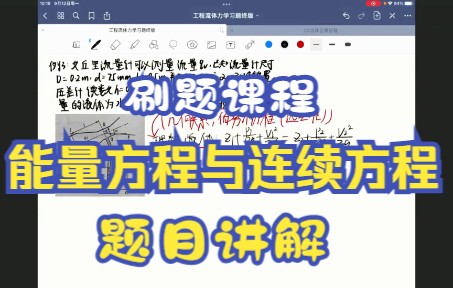 [图]《2023年考研专业课》《工程流体力学》《刷题课程》《能量方程与连续方程讲解》