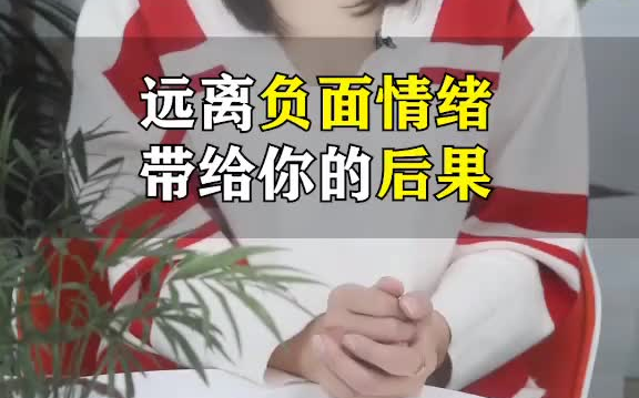 不管什么时候我们都要远离负面情绪情感分手挽回提升自己