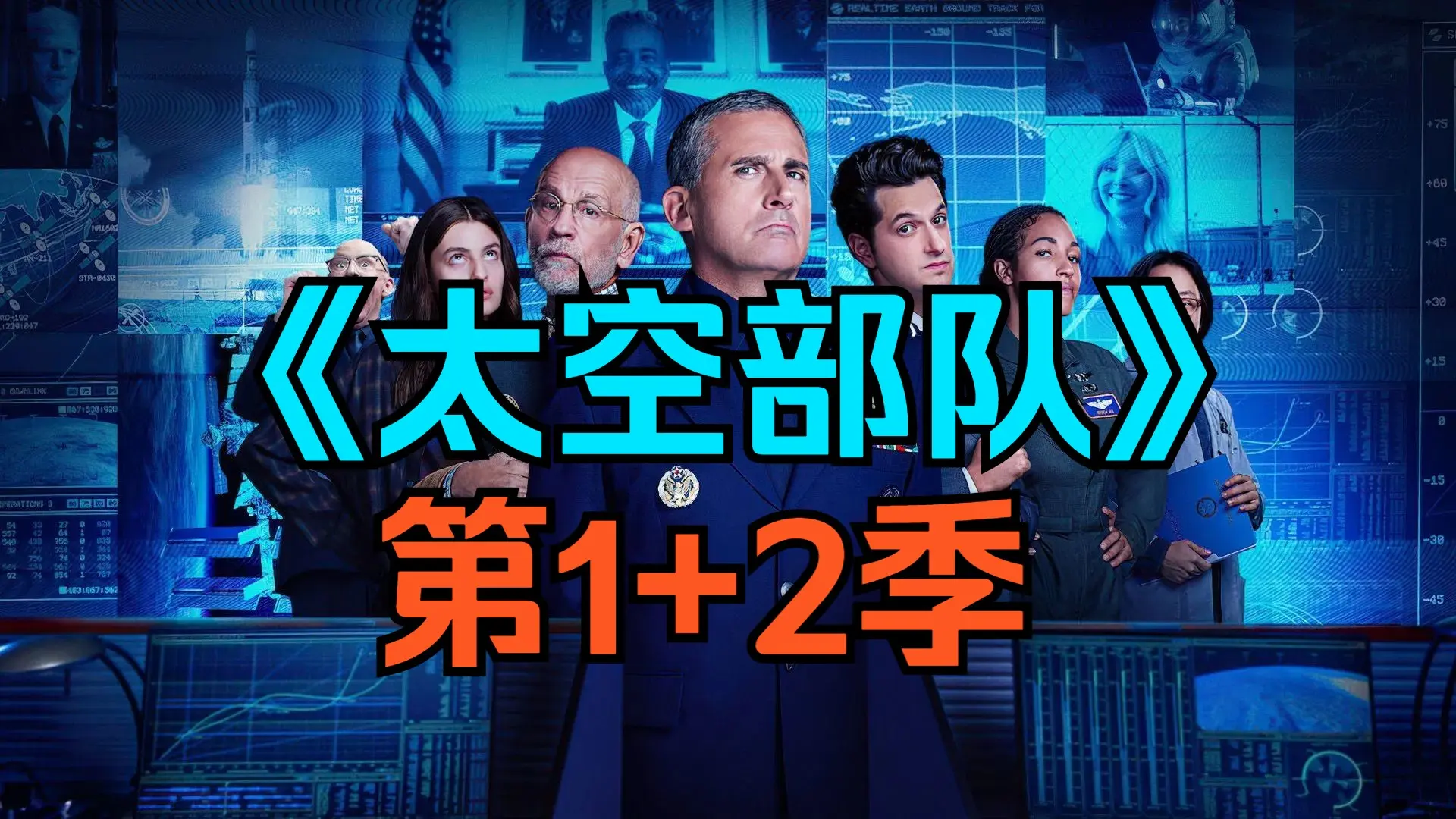 [电视剧] 美剧《太空部队》第1+2季「共9+7集」_哔哩哔哩_bilibili