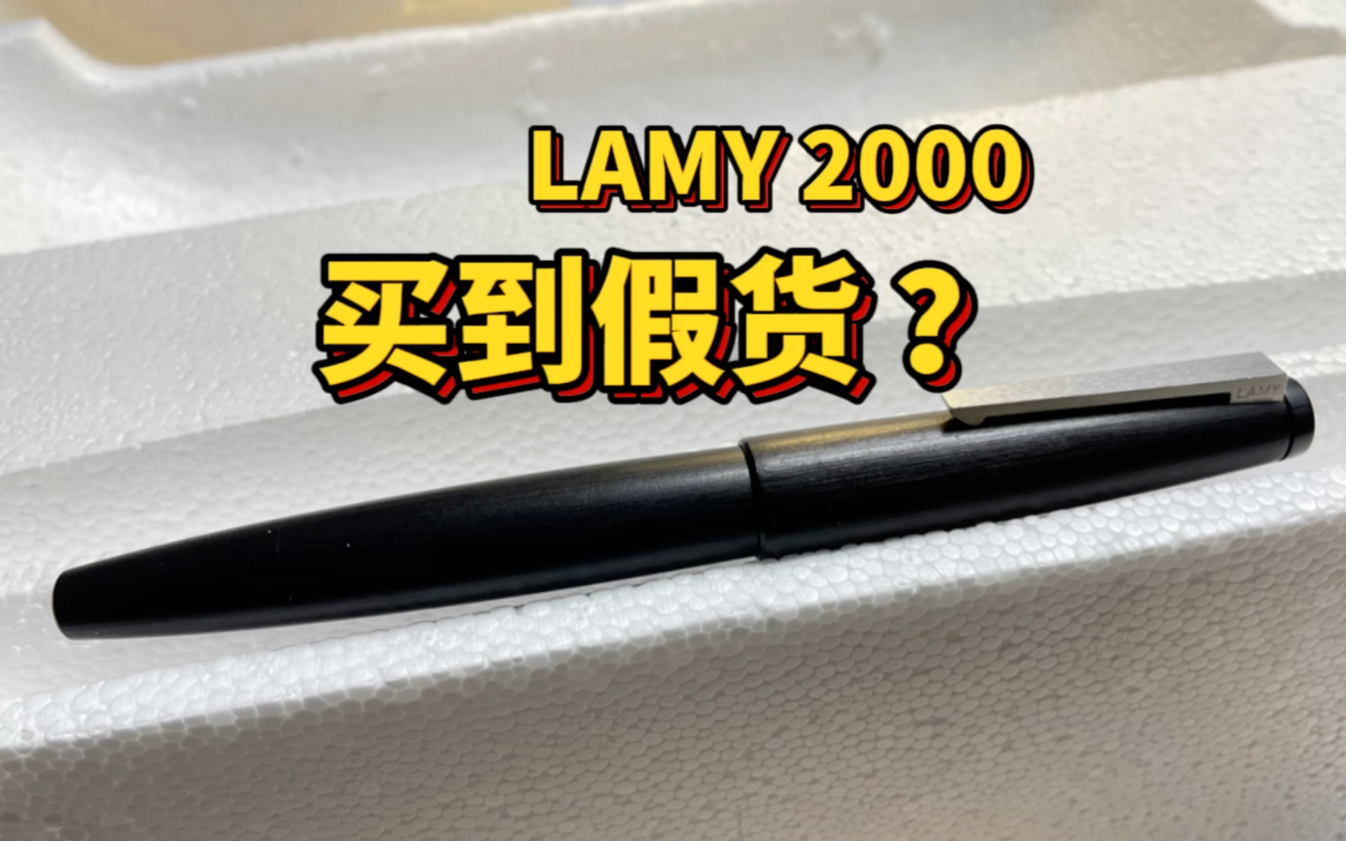 [图]LAMY2000买到假货了？EF居然比F还粗！胖叔钢笔凌美评测第一期：杜康的铱粒打磨和写感特色