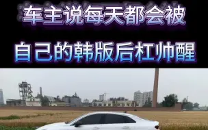 Download Video: 凯酷韩版后杠，确实帅气。#汽车用品 #凯酷k5 #韩版后杠