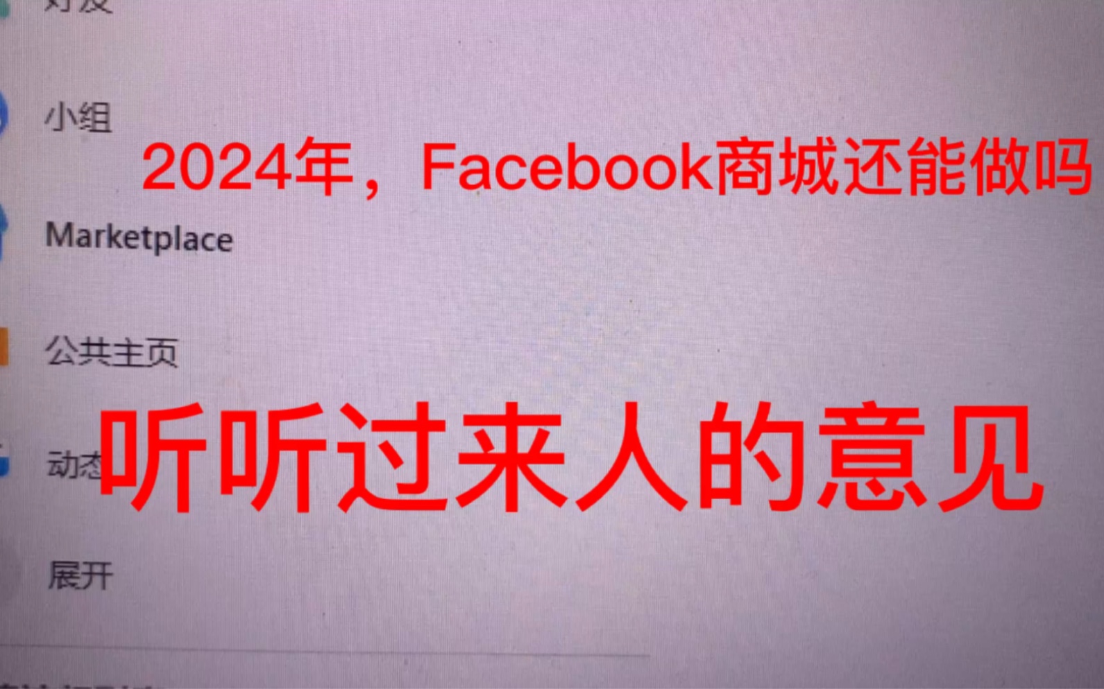 都2024年了,还有博主分享“如何做Facebook商城”,作为一个过来人,告诉你真实的情况,新手小白建议看完视频哔哩哔哩bilibili