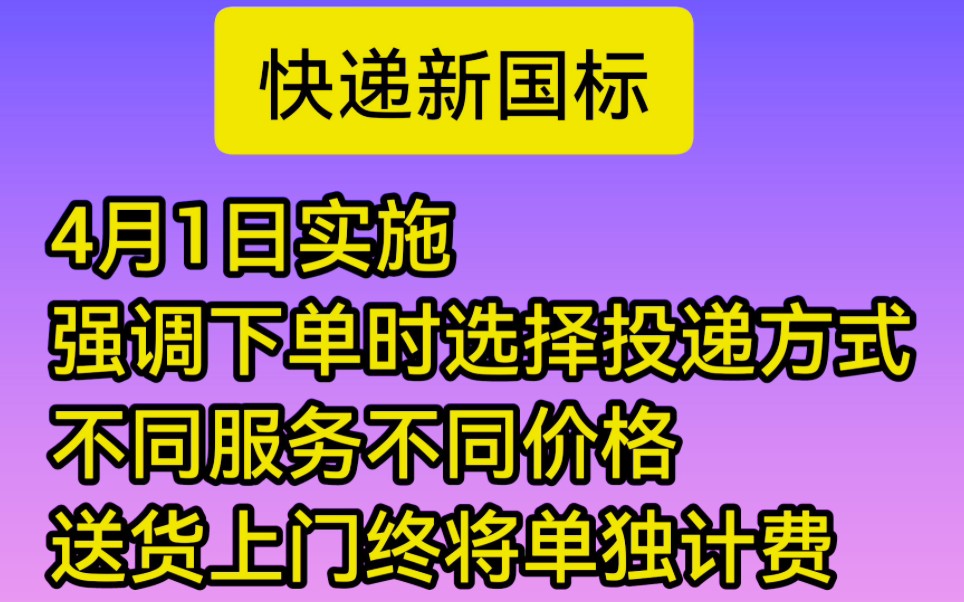 快递新国标将于4月1日实施,强调下单时选择投递方式,根据不同的快递服务产品支付不同费用,送货上门终将单独计费了.哔哩哔哩bilibili