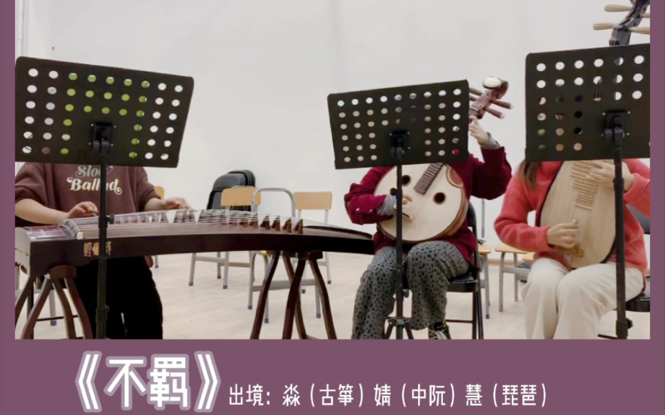 【古筝/中阮/琵琶】 乐器合奏《不羁》