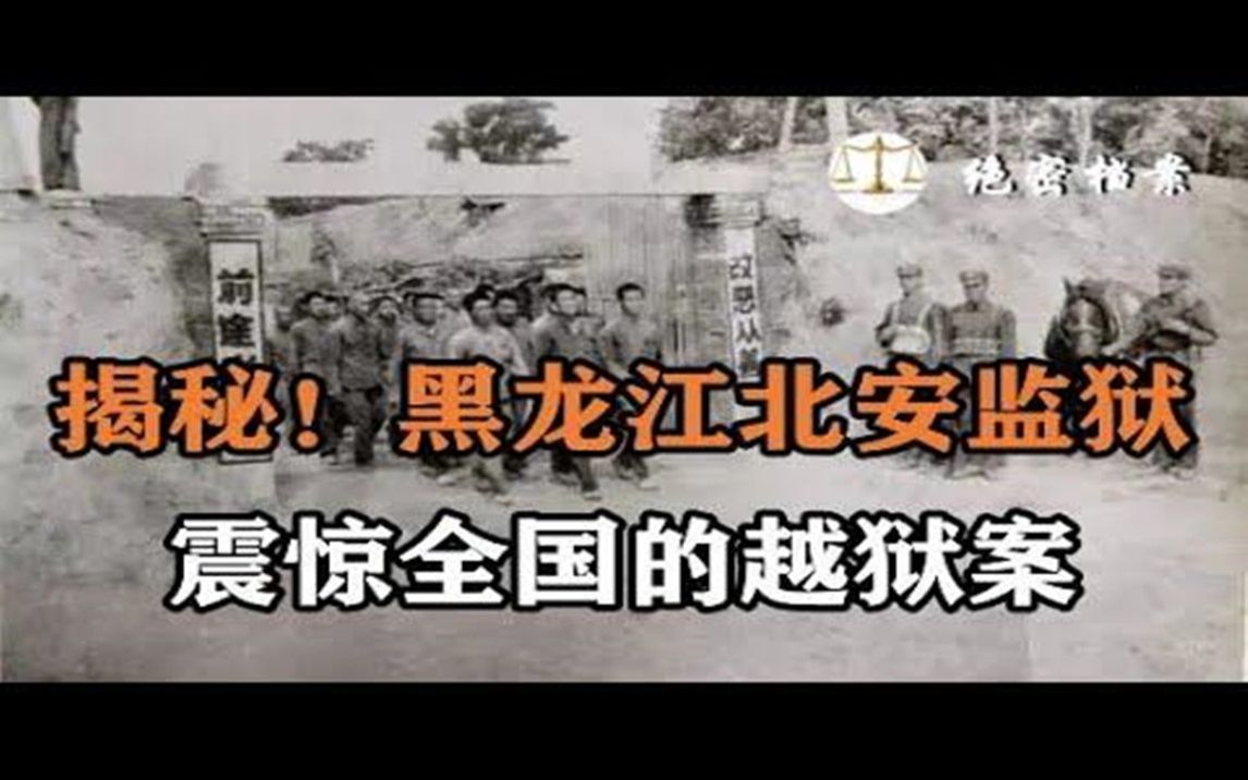 1985年严打期间,震惊全国的黑龙江北安监狱越狱案,三名犯人因惧怕狱警的电棍,越狱途中连杀15人哔哩哔哩bilibili