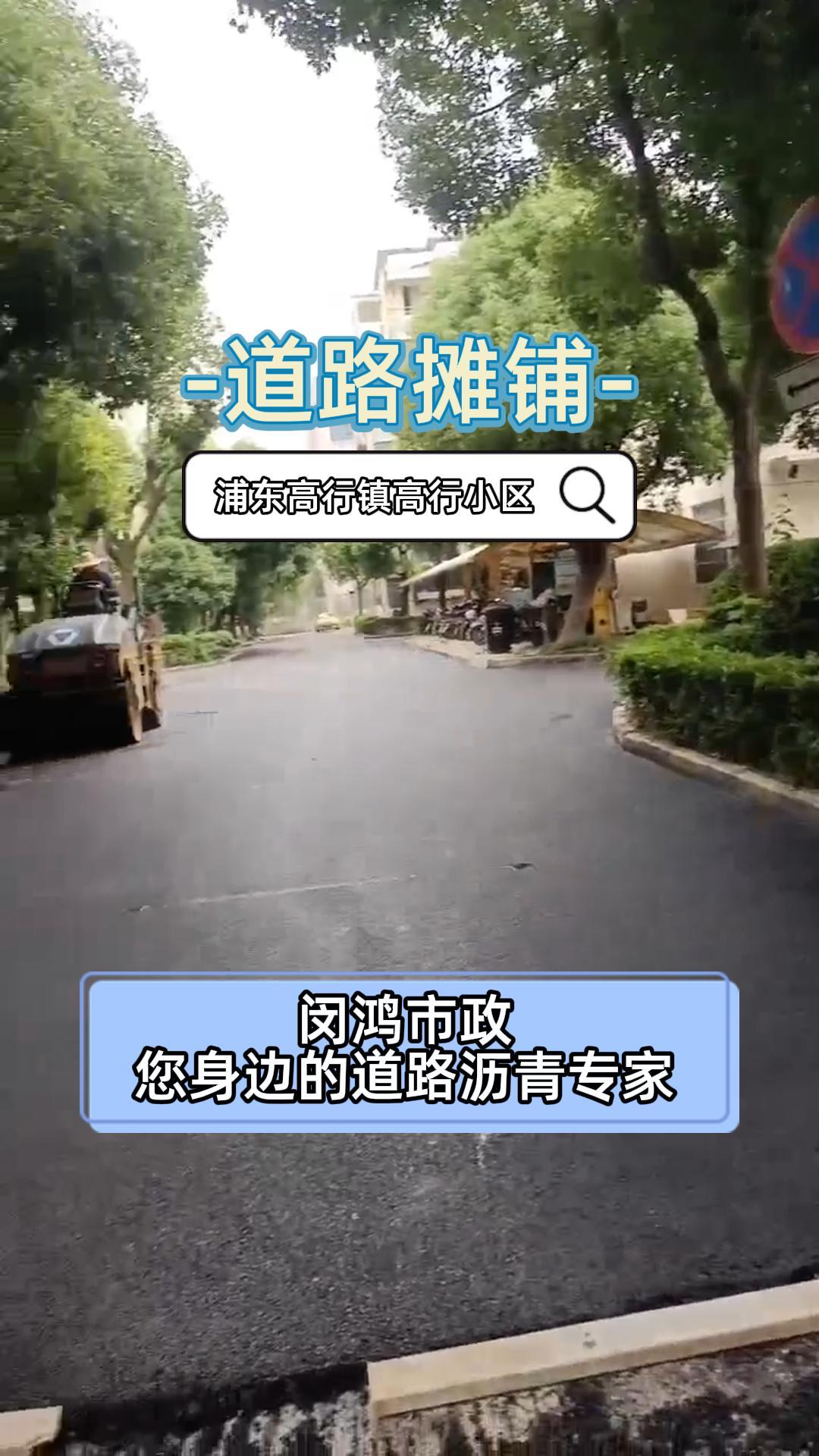 浦东高行镇高行小区道路摊铺,闵鸿市政专注道路市政沥青,承接各类大小沥青工程,包工包料,有需要欢迎联系我们!哔哩哔哩bilibili