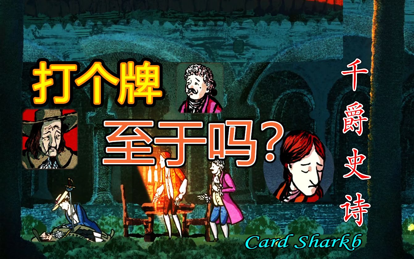 [图]打个牌咋还死人了呢？《Card Shark千爵史诗》