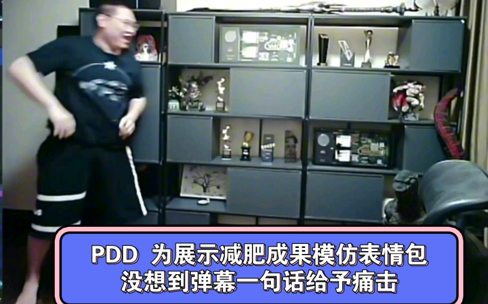 PDD 为展示减肥成果模仿表情包没想到弹幕一句话给予痛击哔哩哔哩bilibili