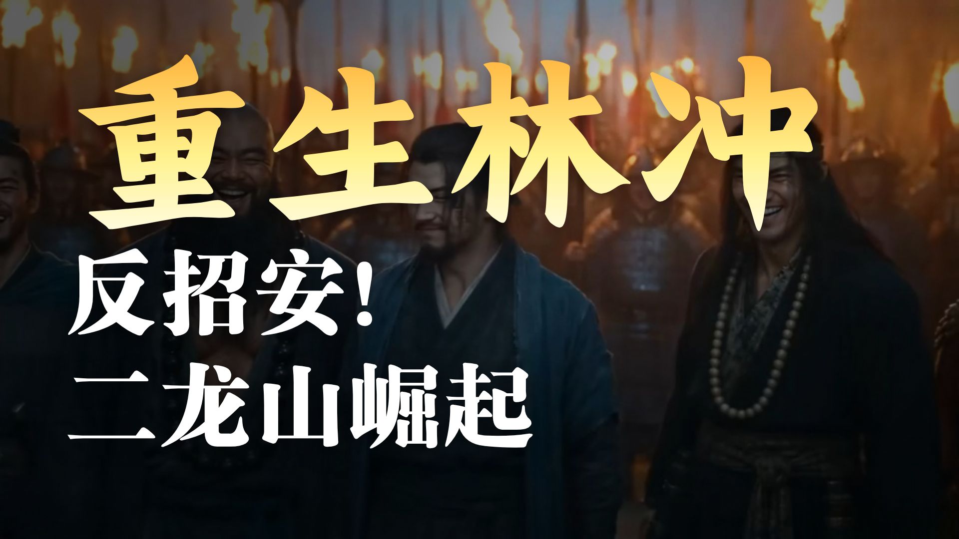 【完整版】李云龙魂入水浒传，公然反宋江，带着众好汉脱离梁山,自立山头打天下!!