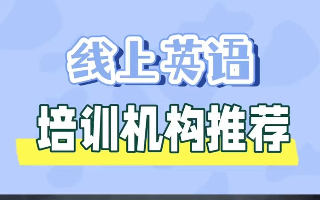 在线英语培训机构推荐,vipkid和哒哒选择哪个?#在线英语培训 #vipkid #哒哒哔哩哔哩bilibili