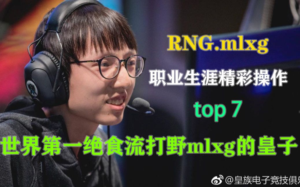 【麻辣香锅】RNG.MLXG 皇子TOP7 欣赏一下世界第一绝食流打野MLXG的皇子哔哩哔哩bilibili