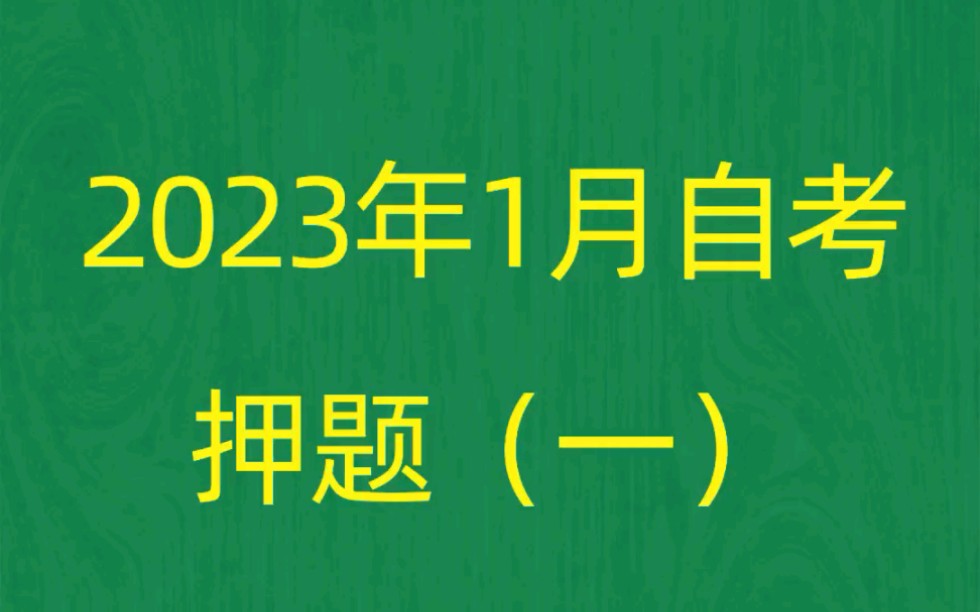 [图]广东省2023年1月4月自考《00294劳动社会学》考前押题预测题（1）