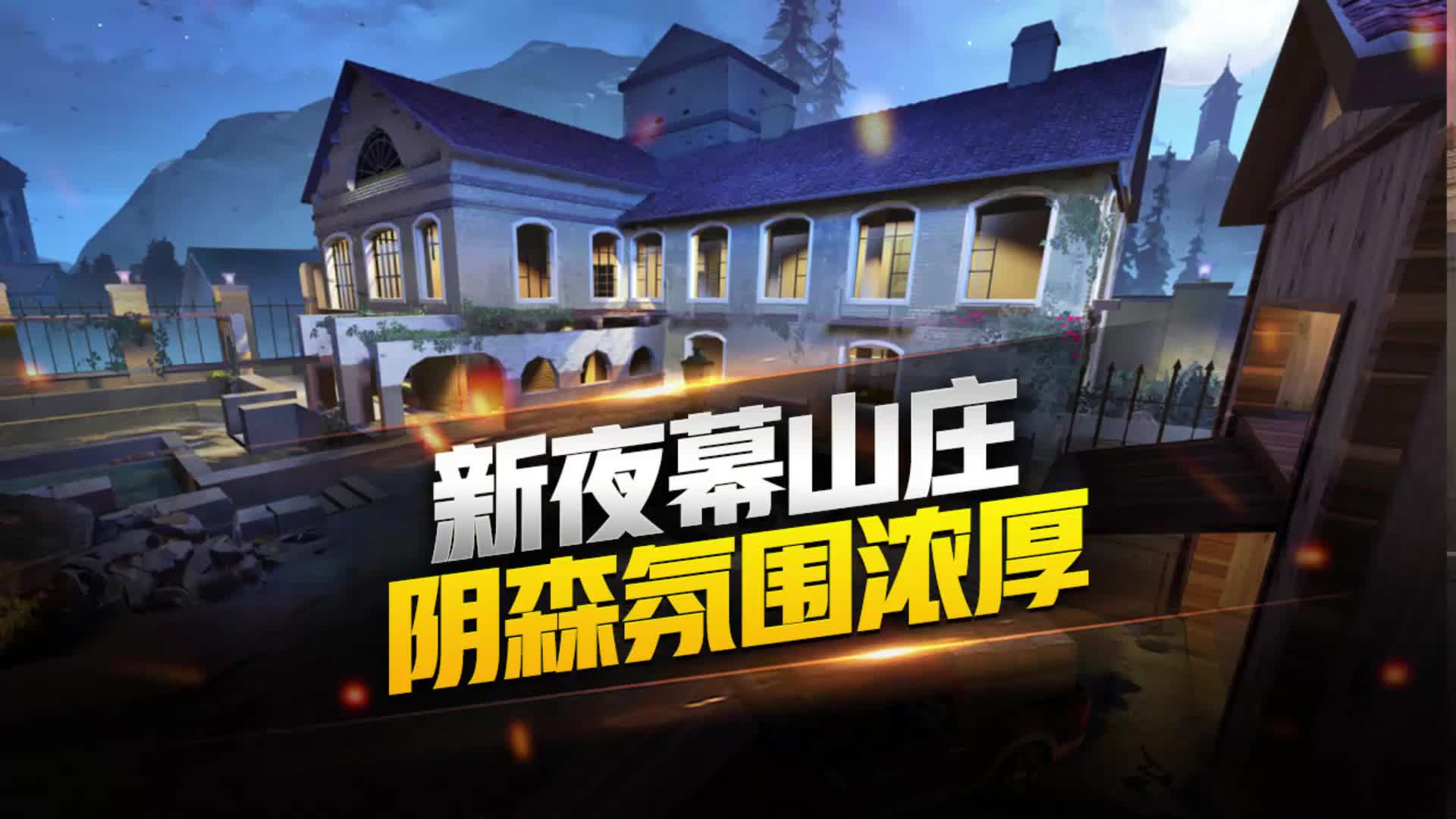 【cfm】新夜幕山庄,阴森氛围浓厚