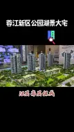 Download Video: 蓉江新区公园新盘，挖到不少料！