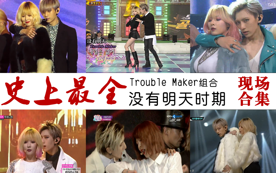 [图]【Trouble Maker|张贤胜&金泫雅】史上最全 没有明天时期现场舞台 超高清现场