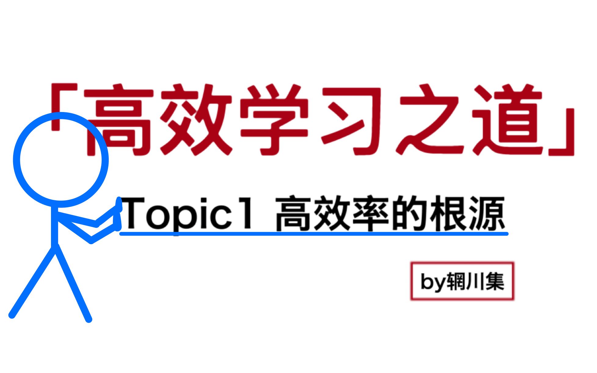 【高效学习之道】Topic1 高效率的根源 | 辋川集新系列 | 自上而下贯穿的科学学习体系哔哩哔哩bilibili