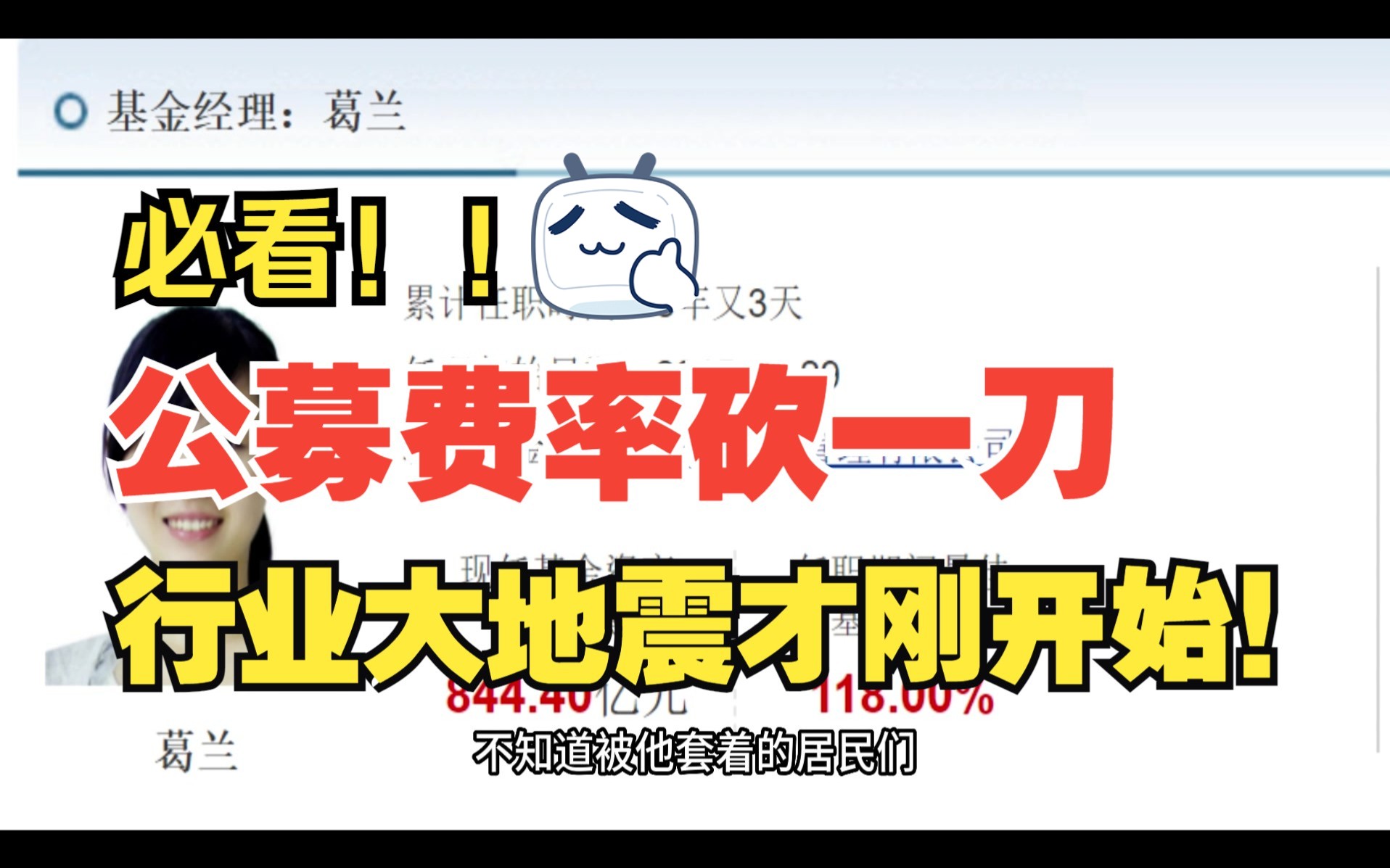 【必看】公募基金费率砍一刀,有什么影响?行业大地震才刚开始!哔哩哔哩bilibili