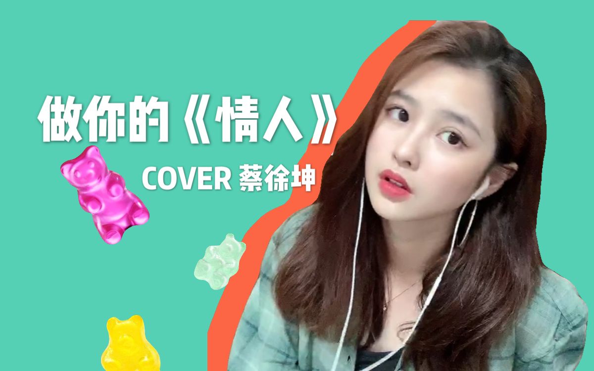 漂亮狗蛋开口跪青春有你2蔡徐坤情人cover