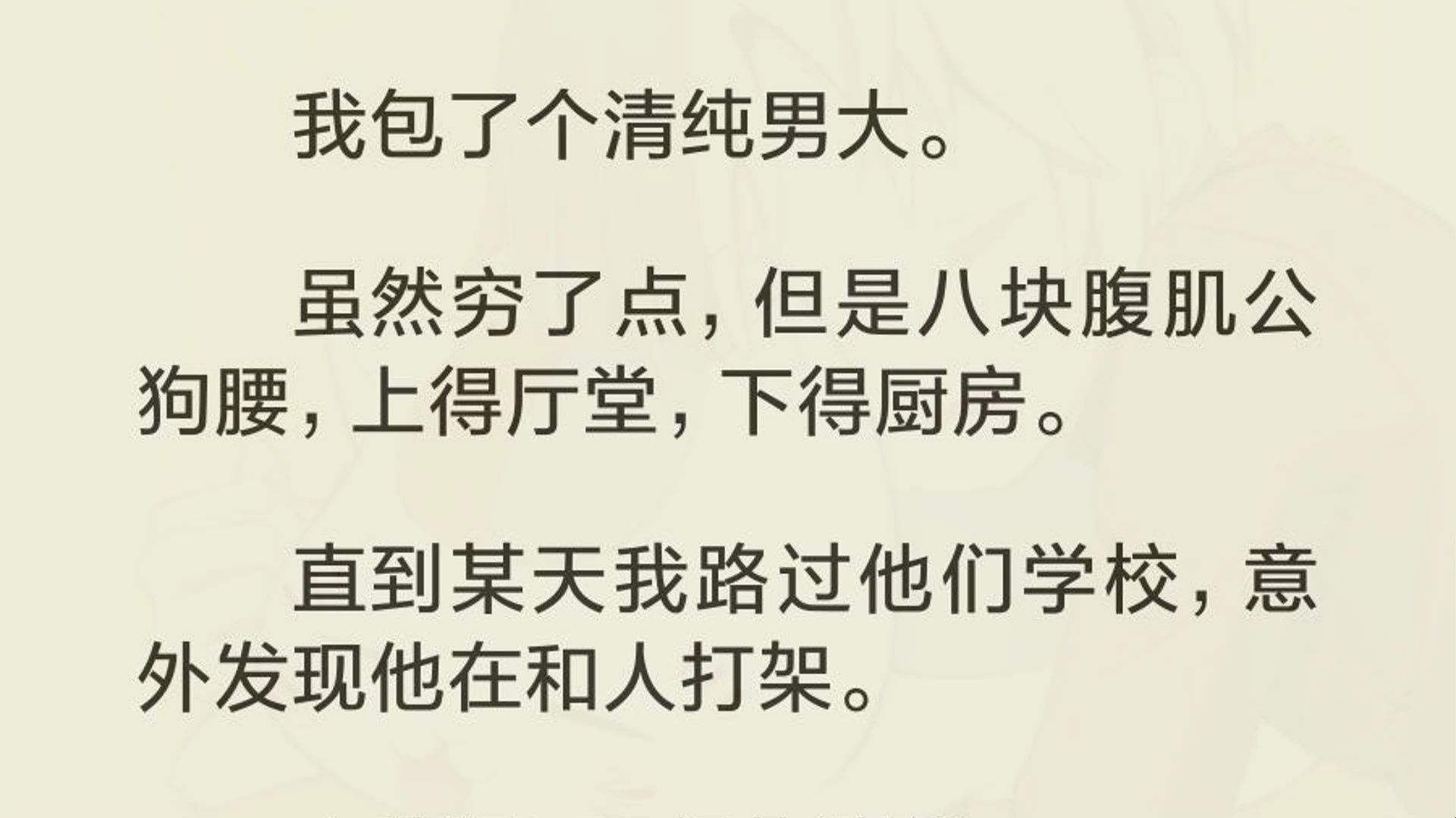 [图]我包了个清纯男大。虽然穷了点，但是八块腹肌公狗腰，上得厅堂，下得厨房。直到某天我路过他们学校，意外发现他在和人打架。表情狠厉，气势凛然。？我蒙了。这还是我