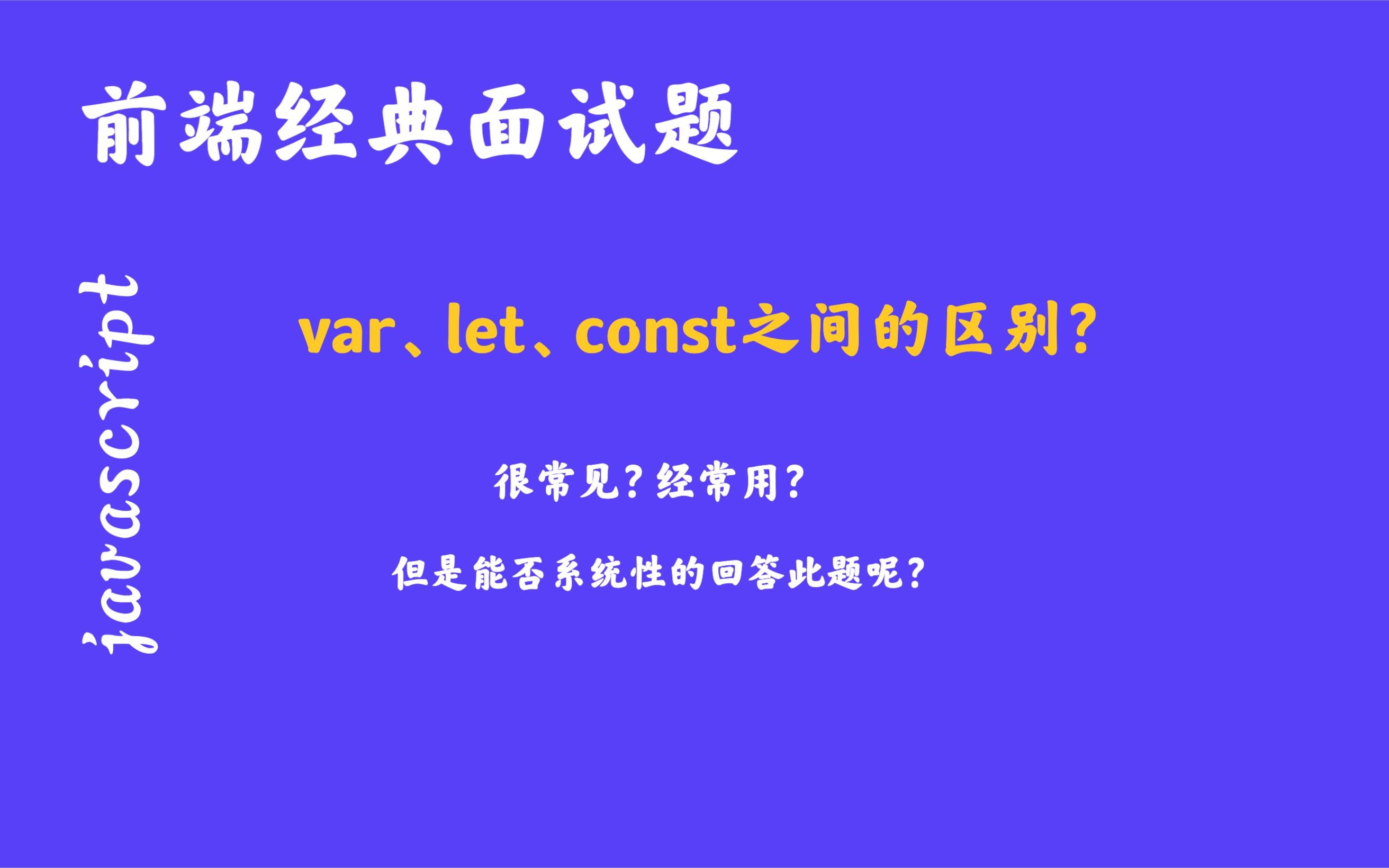 var、let、const之间的有什么区别?哔哩哔哩bilibili