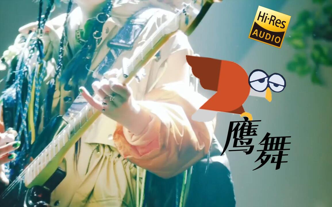 饥饿的鹰仍不忘舞「鷹は飢えても踊り忘れず」【ずっと真夜中でいいのに