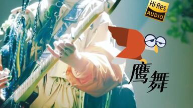 真夜中/中日双语/完整LIVE】ZUTOMAYO FACTORY「鷹は飢えても踊り忘れず