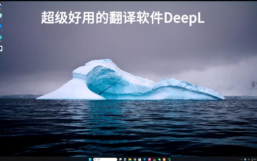 [图]【软件推荐】免费全文翻译神器DeepL，中英互译无烦恼