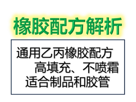 通用型EPDM三元乙丙胶配方,具有高填充、不喷霜特点,适合模压制品和挤出胶管等.#EPDM三元乙丙橡胶#橡胶制品#橡胶管#橡胶配方哔哩哔哩bilibili