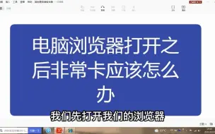 Download Video: 电脑浏览器打开之后非常卡应该怎么办