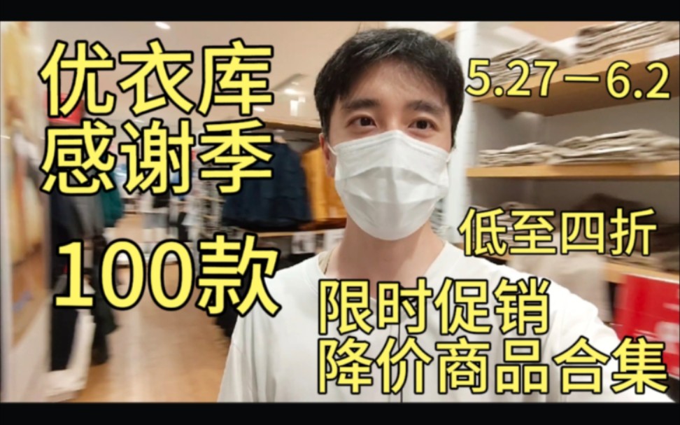 优衣库感谢季5月27日到期6月2日100款限时促销降价商品合集哔哩哔哩bilibili