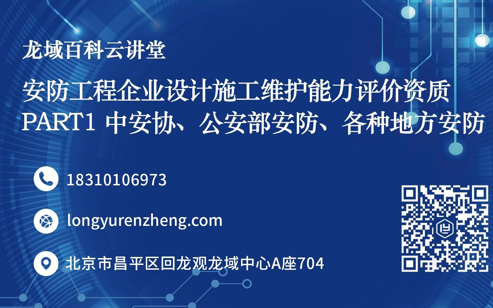 龙域认证安防工程企业设计施工维护能力评价资质PART1 中安协、公安部安防、各种地方安防哔哩哔哩bilibili