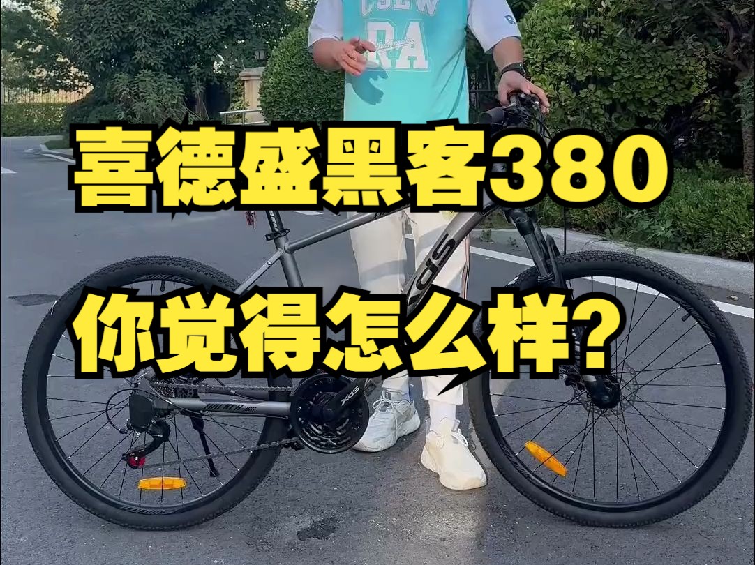 这款千元山地车喜德盛黑客380你觉得怎么样?哔哩哔哩bilibili