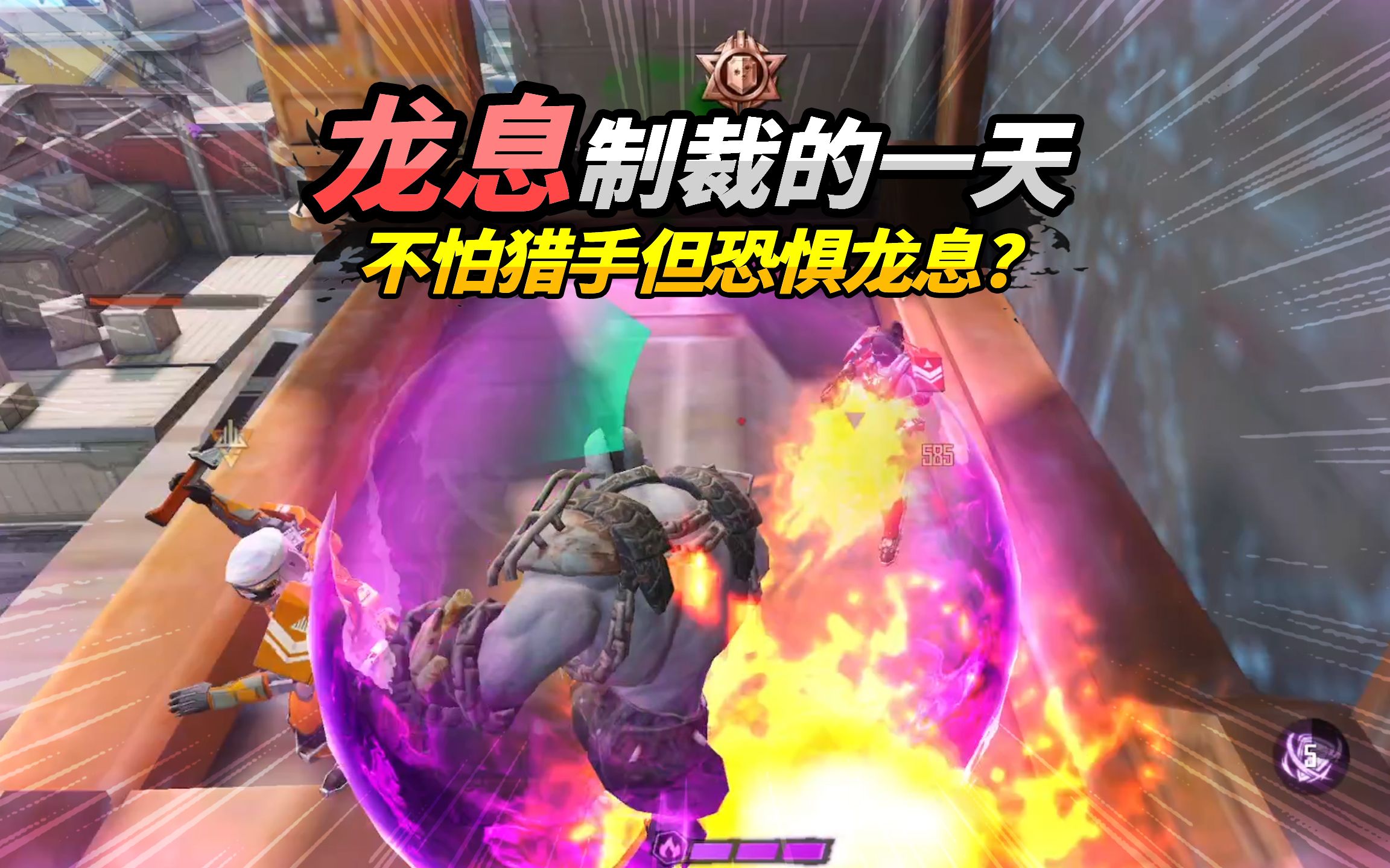 灰鹰z:突变又是被龙息猎手制裁的一天,对龙息有着莫名的恐惧!
